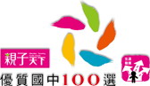 優質國中100選-(開啟新視窗)