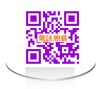 電話總機QR code-(開啟新視窗)