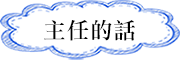 主任的話