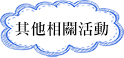 其他相關活動