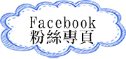 Facebook粉絲專頁