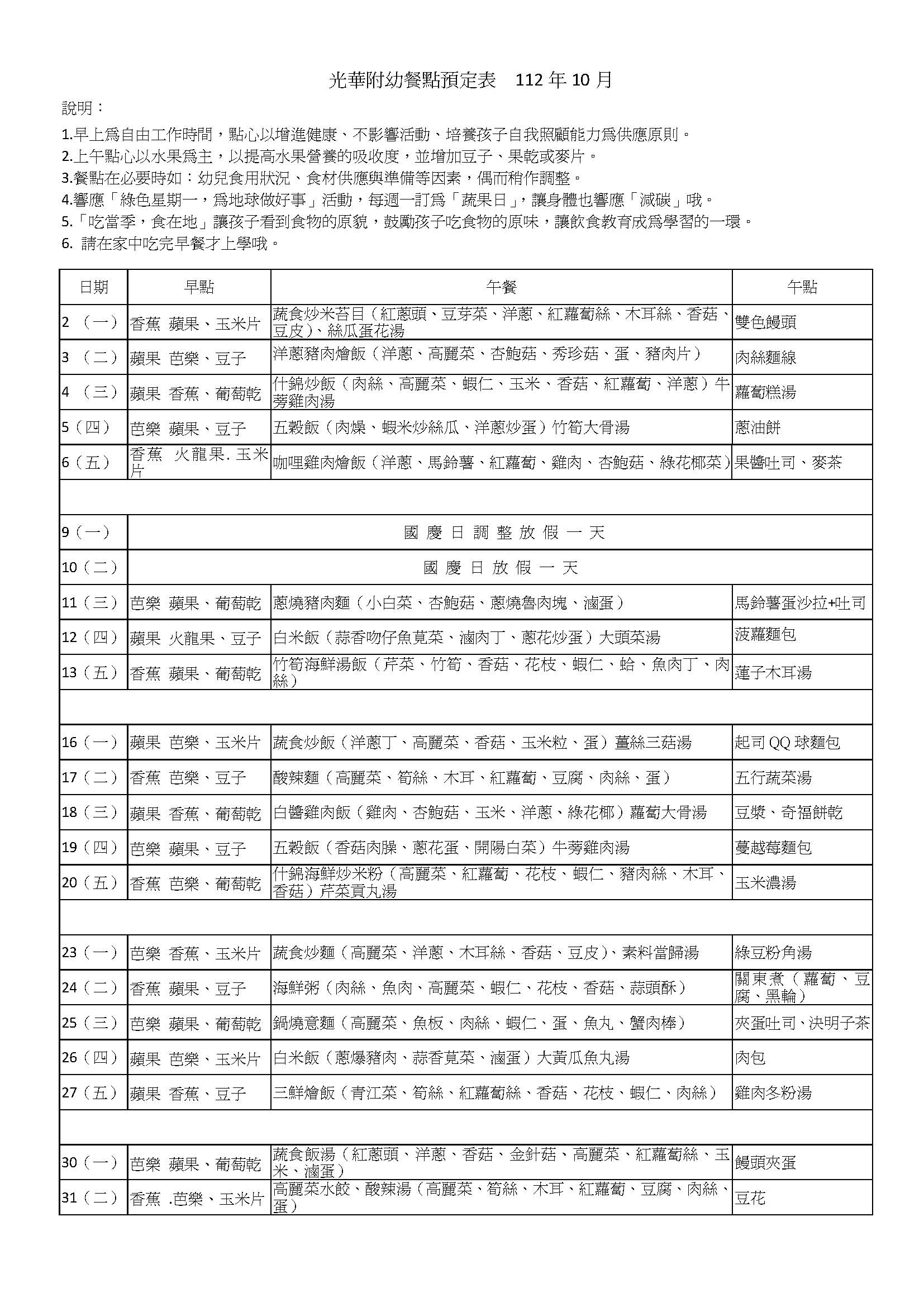 光華附幼餐點預定表  112年10月