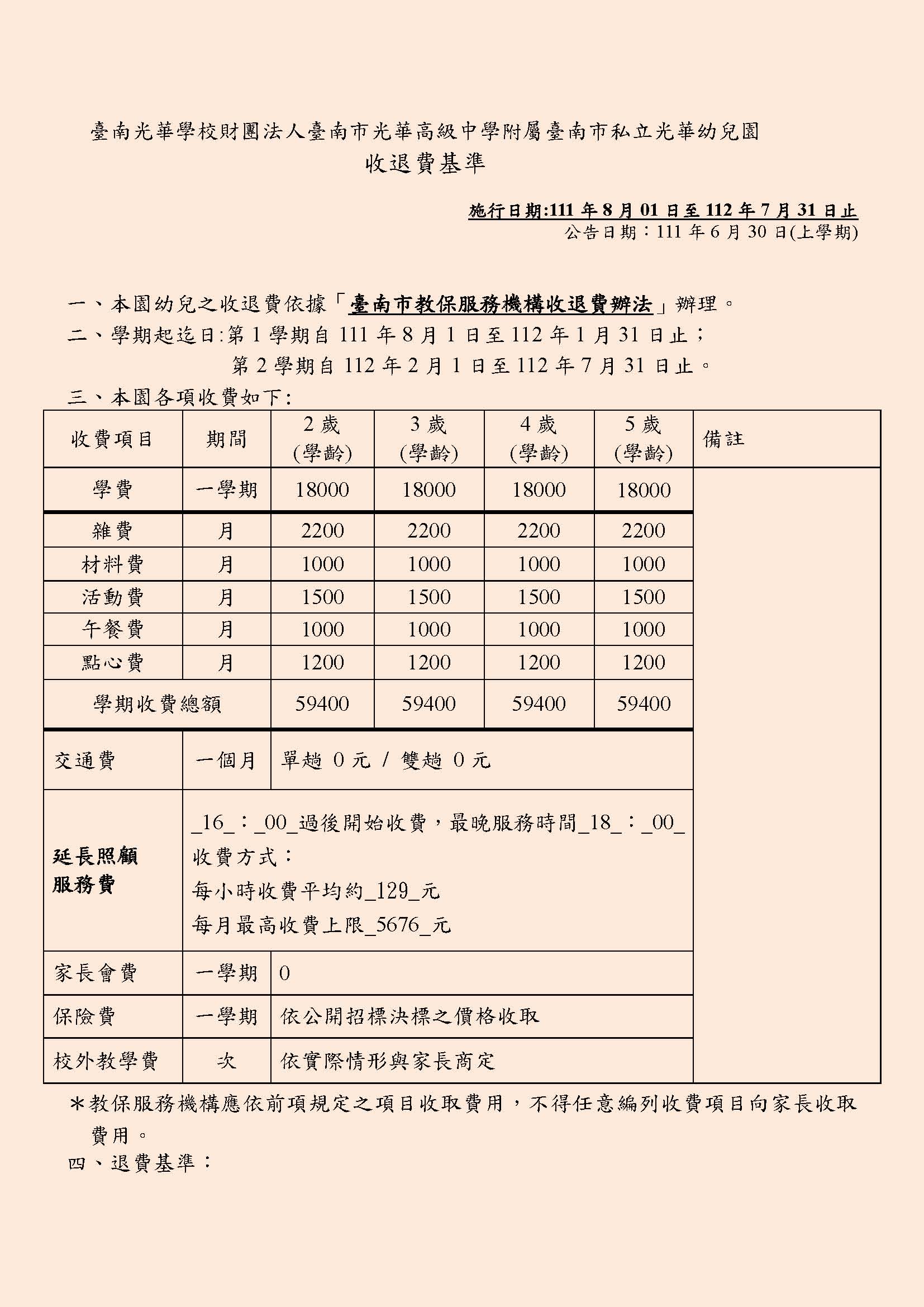 111學年度上學期收退費基準表-2_頁面_1