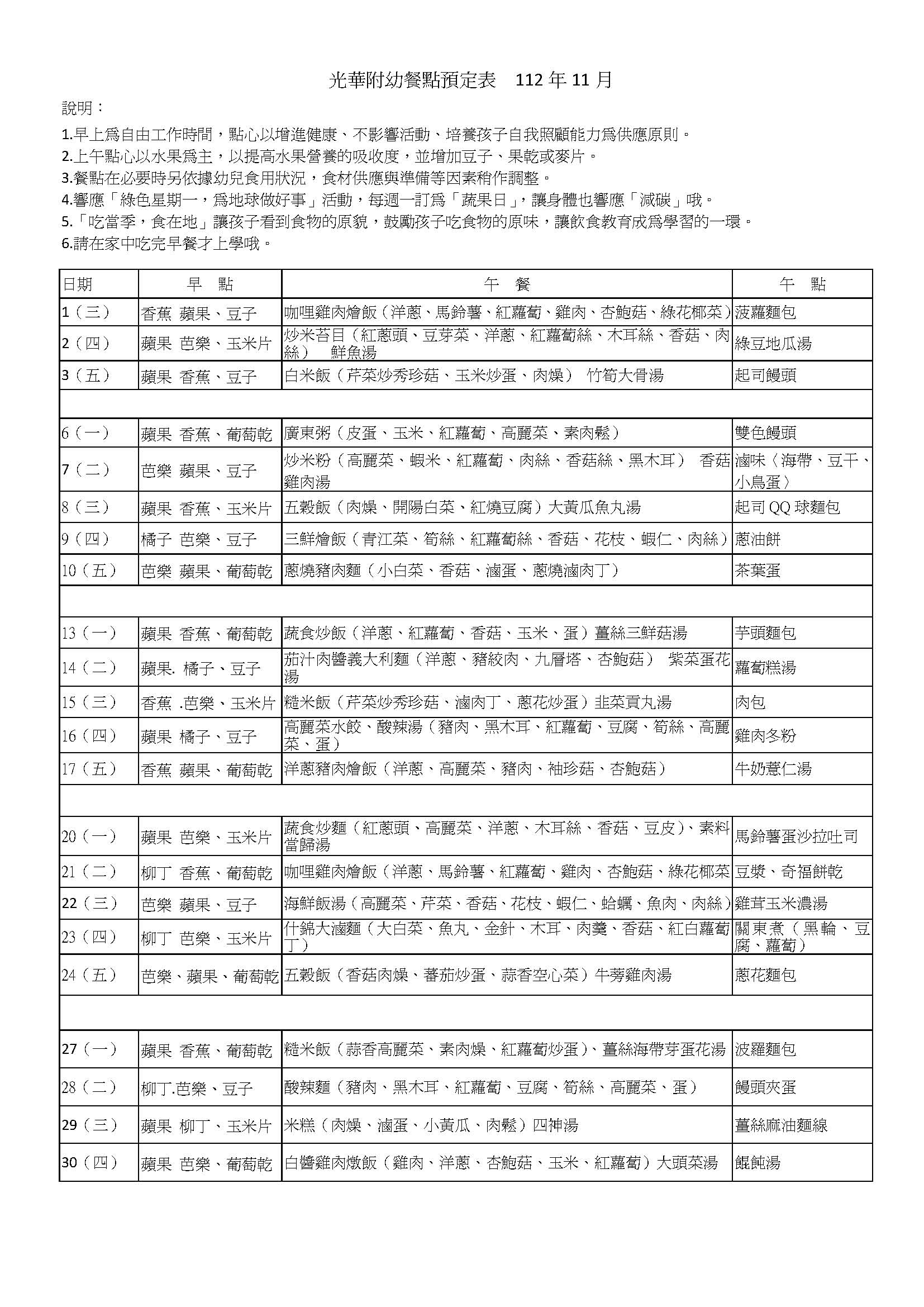 光華附幼餐點預定表  112年11月