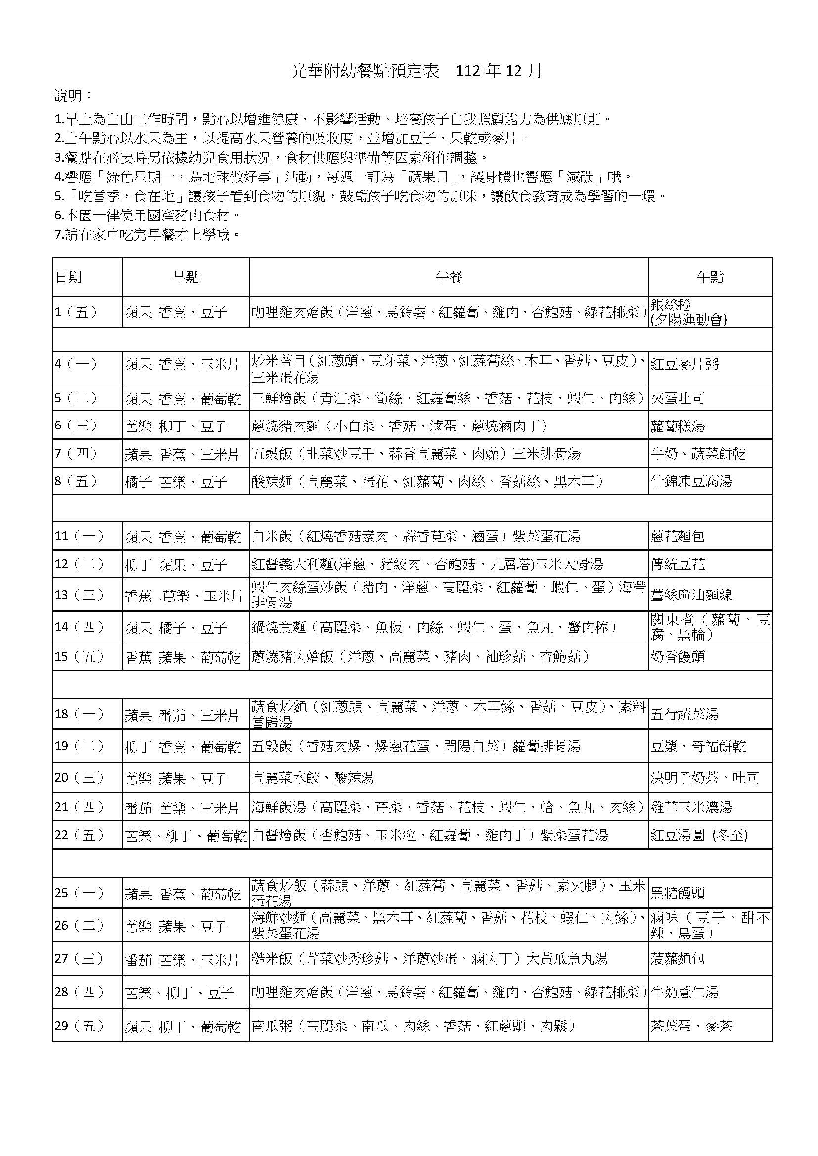 光華附幼餐點預定表  112年12月 (2)