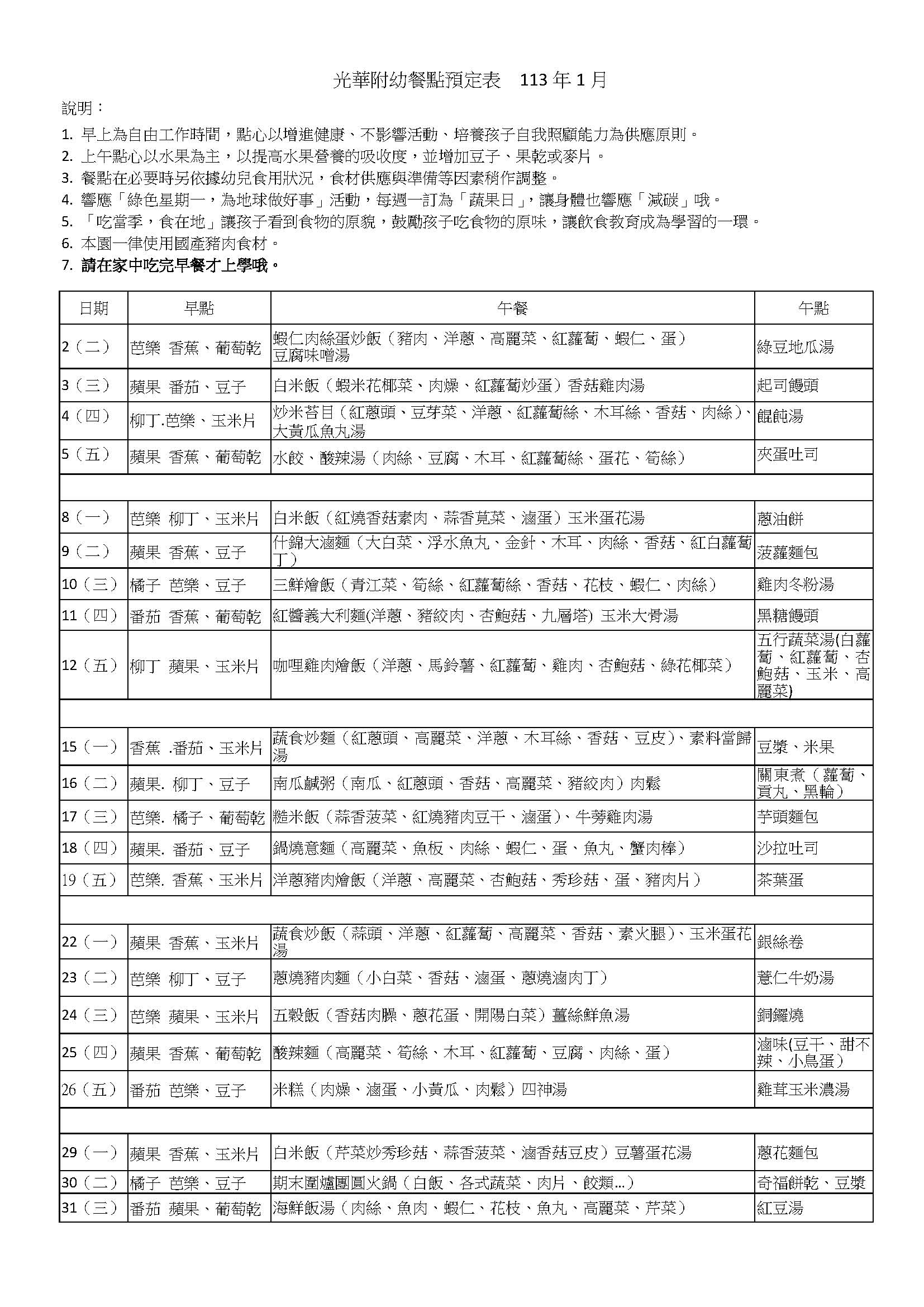 光華附幼餐點預定表  113年1月