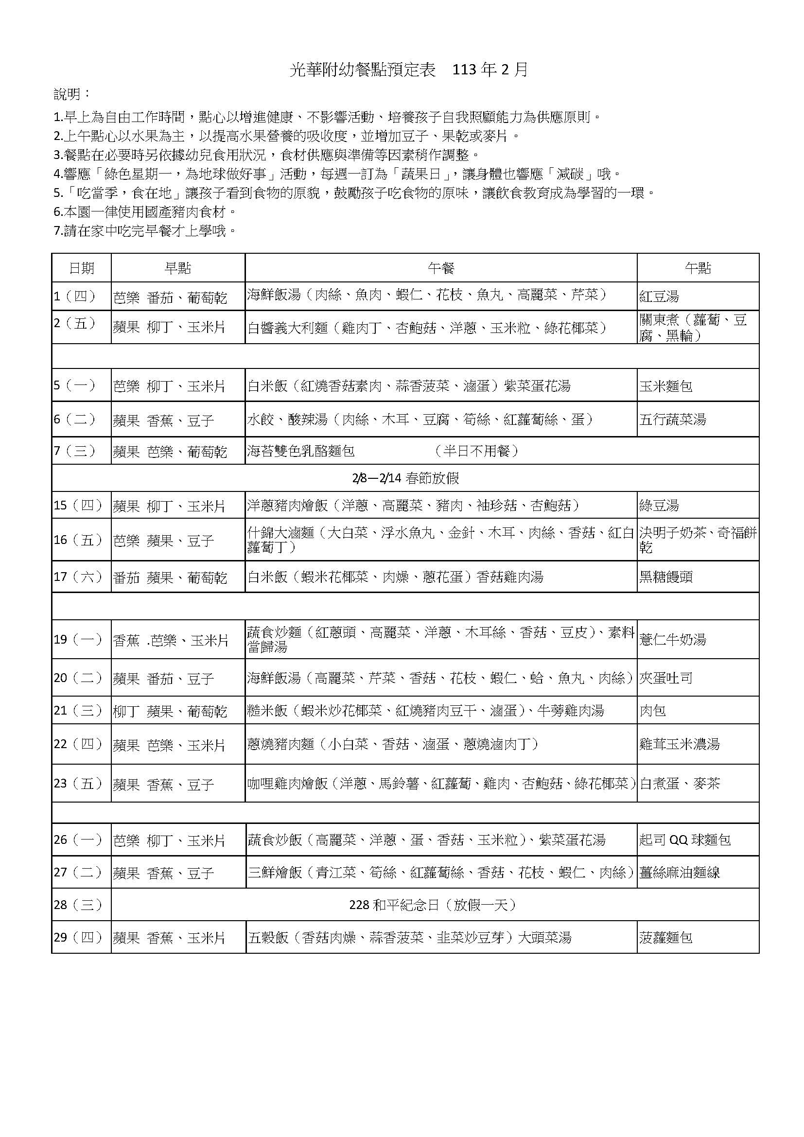 光華附幼餐點預定表  113年2月