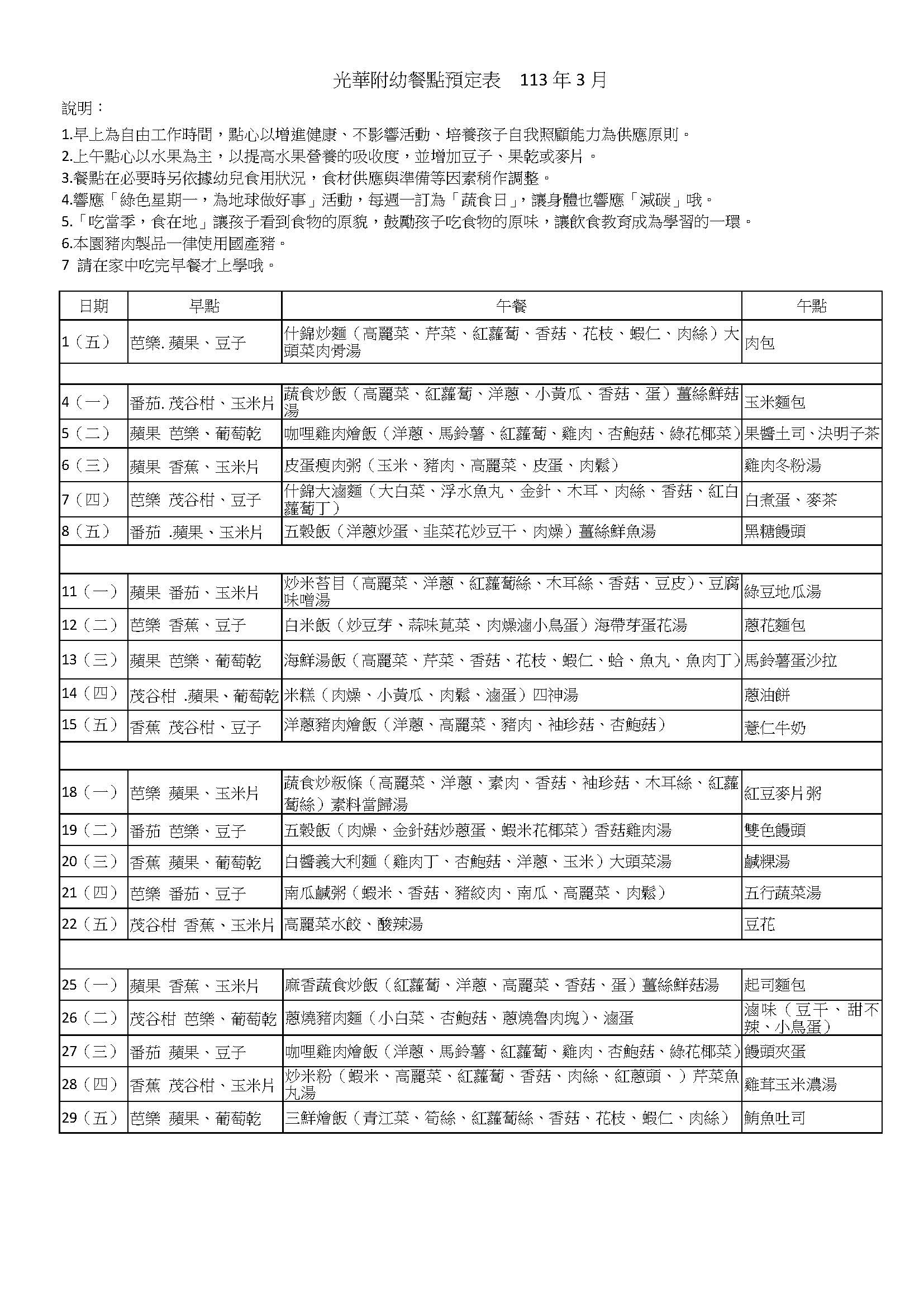 光華附幼餐點預定表  112年3月