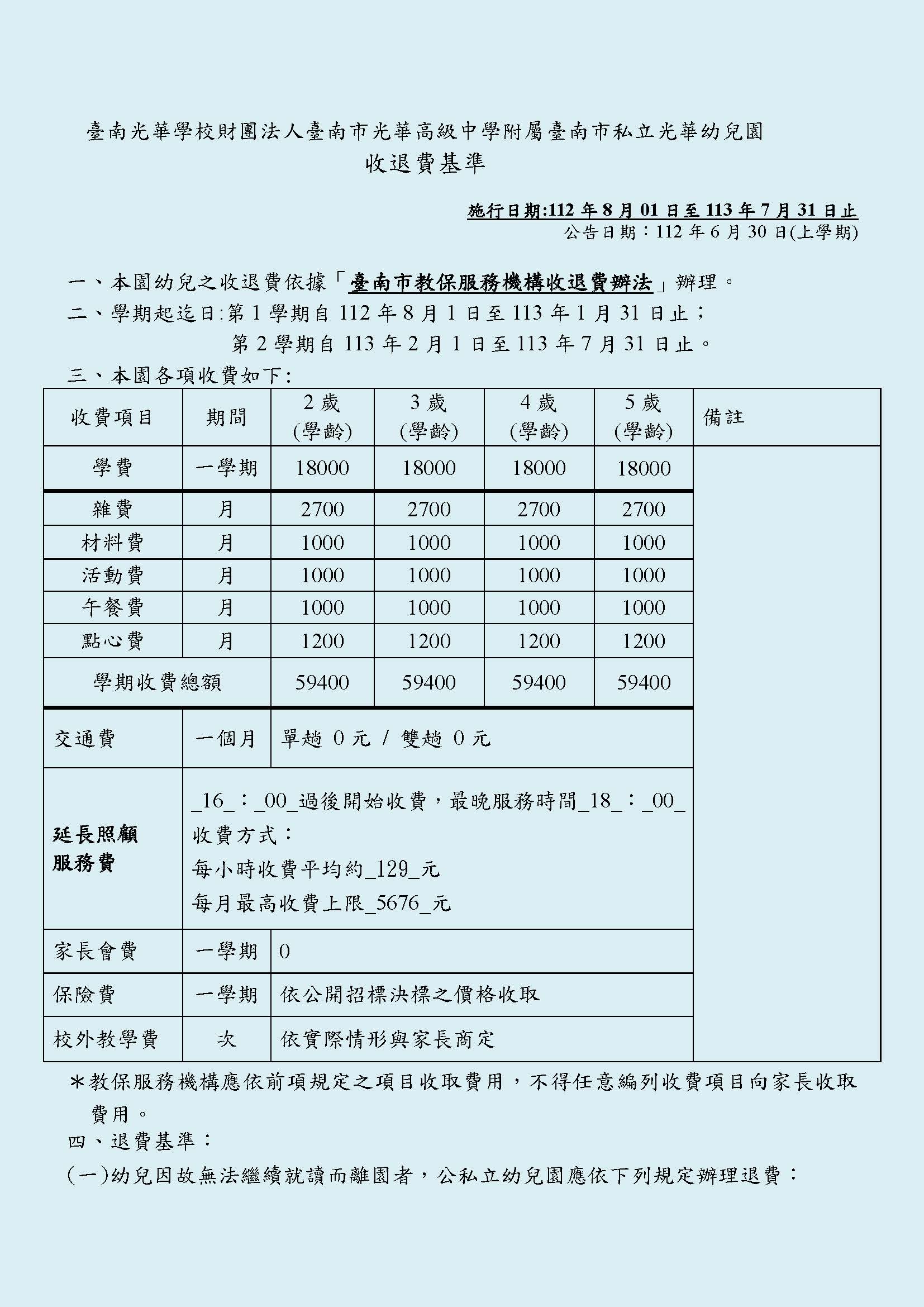 112學年度收退費基準表-1_頁面_1