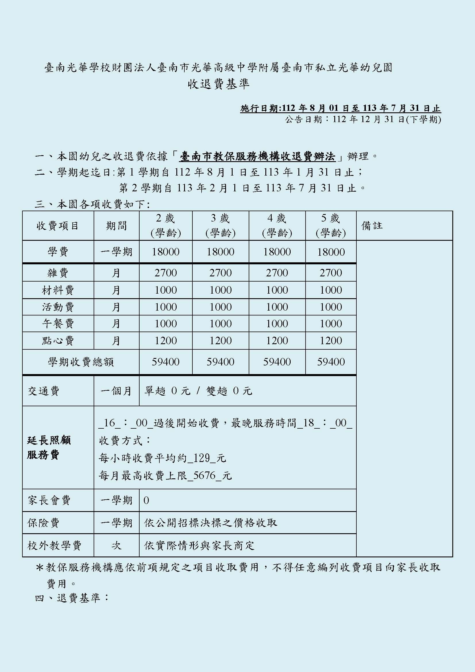 112學年度收退費基準表-2_頁面_1