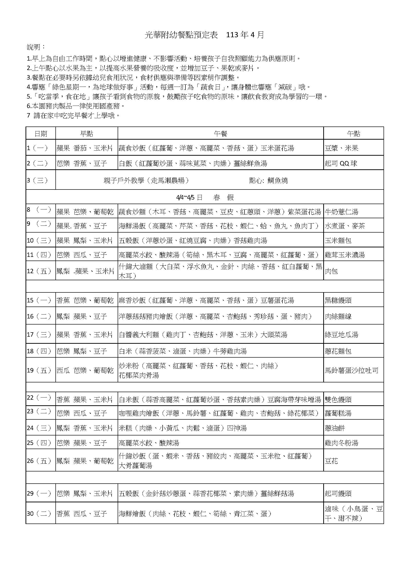 光華附幼餐點預定表  113年4月