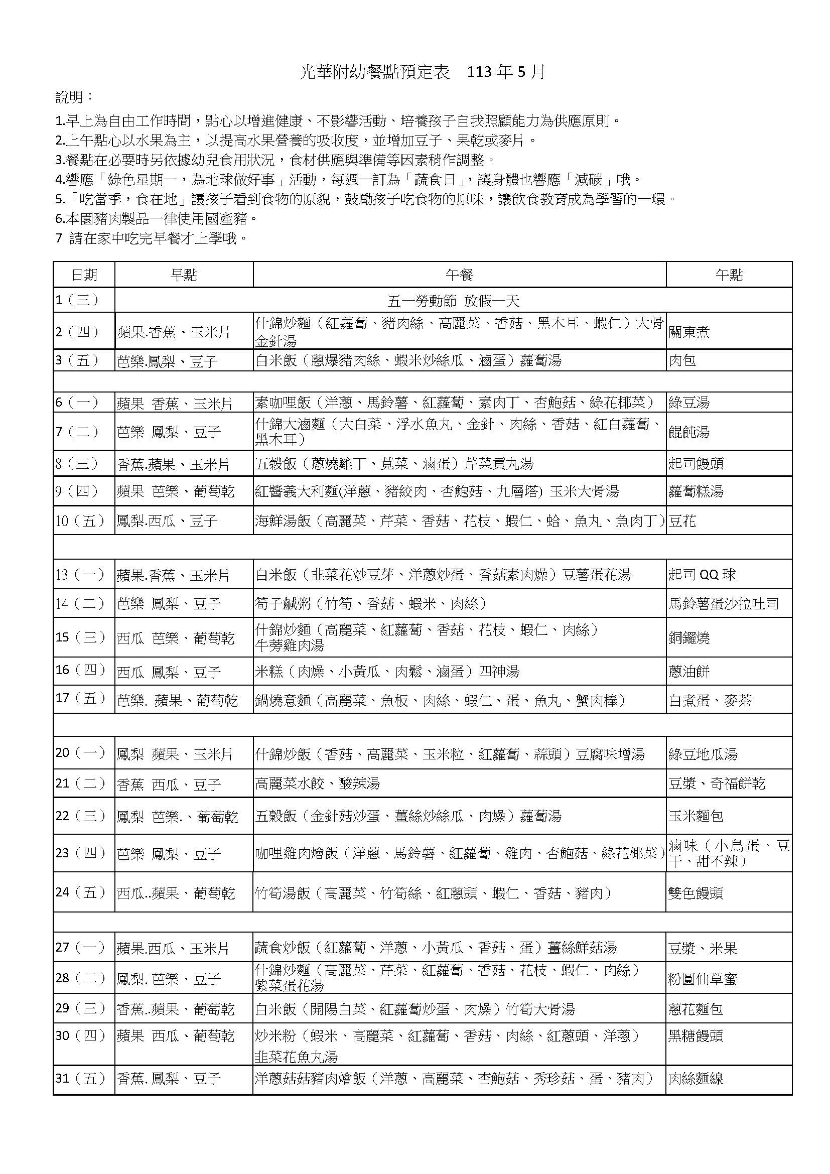 光華附幼餐點預定表  113年5月