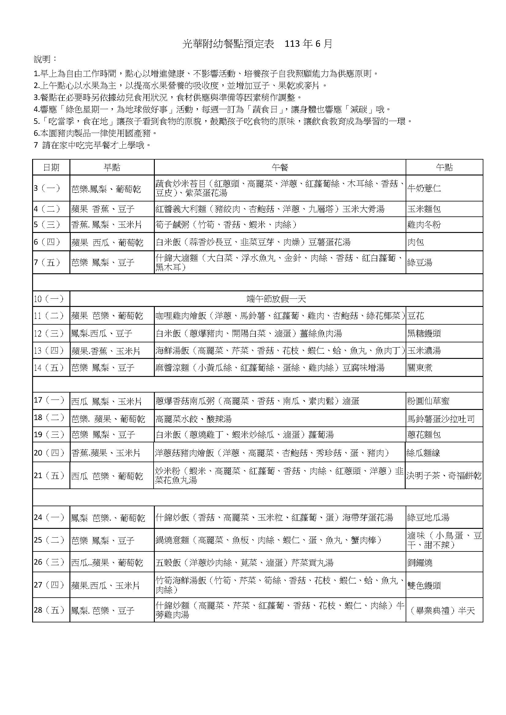 光華附幼餐點預定表  113年6月