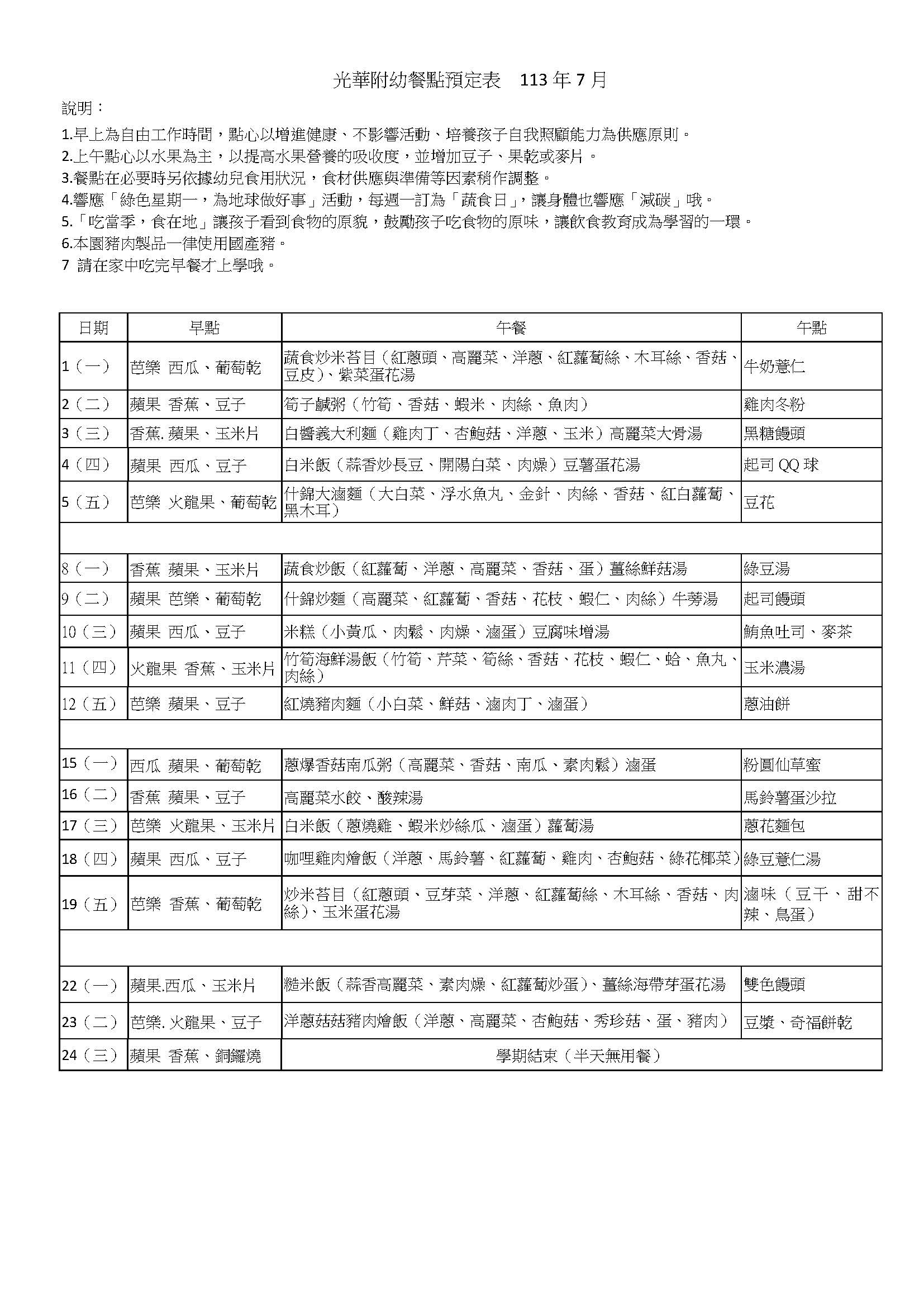 光華附幼餐點預定表  113年7月