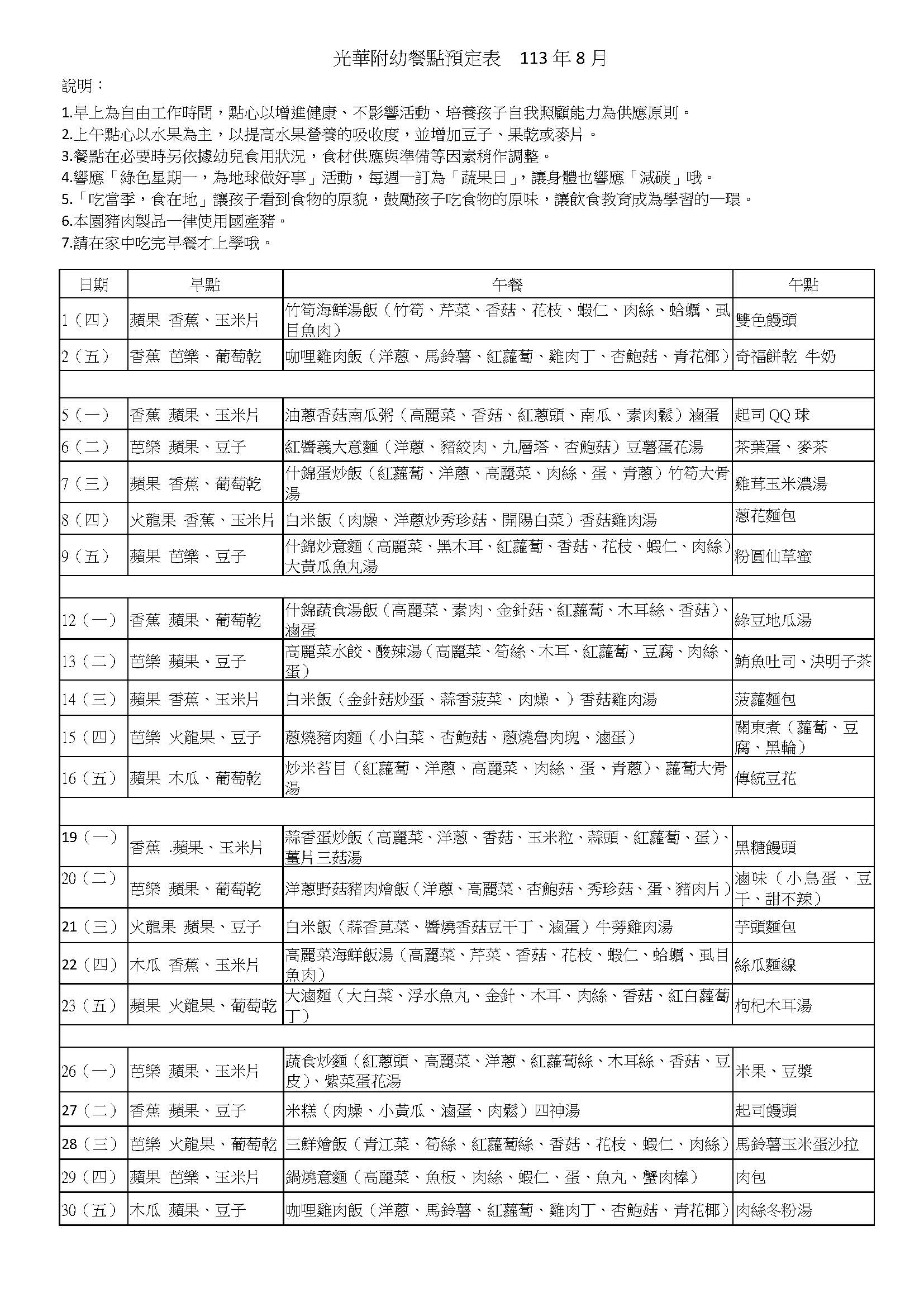 光華附幼餐點預定表__113年8月