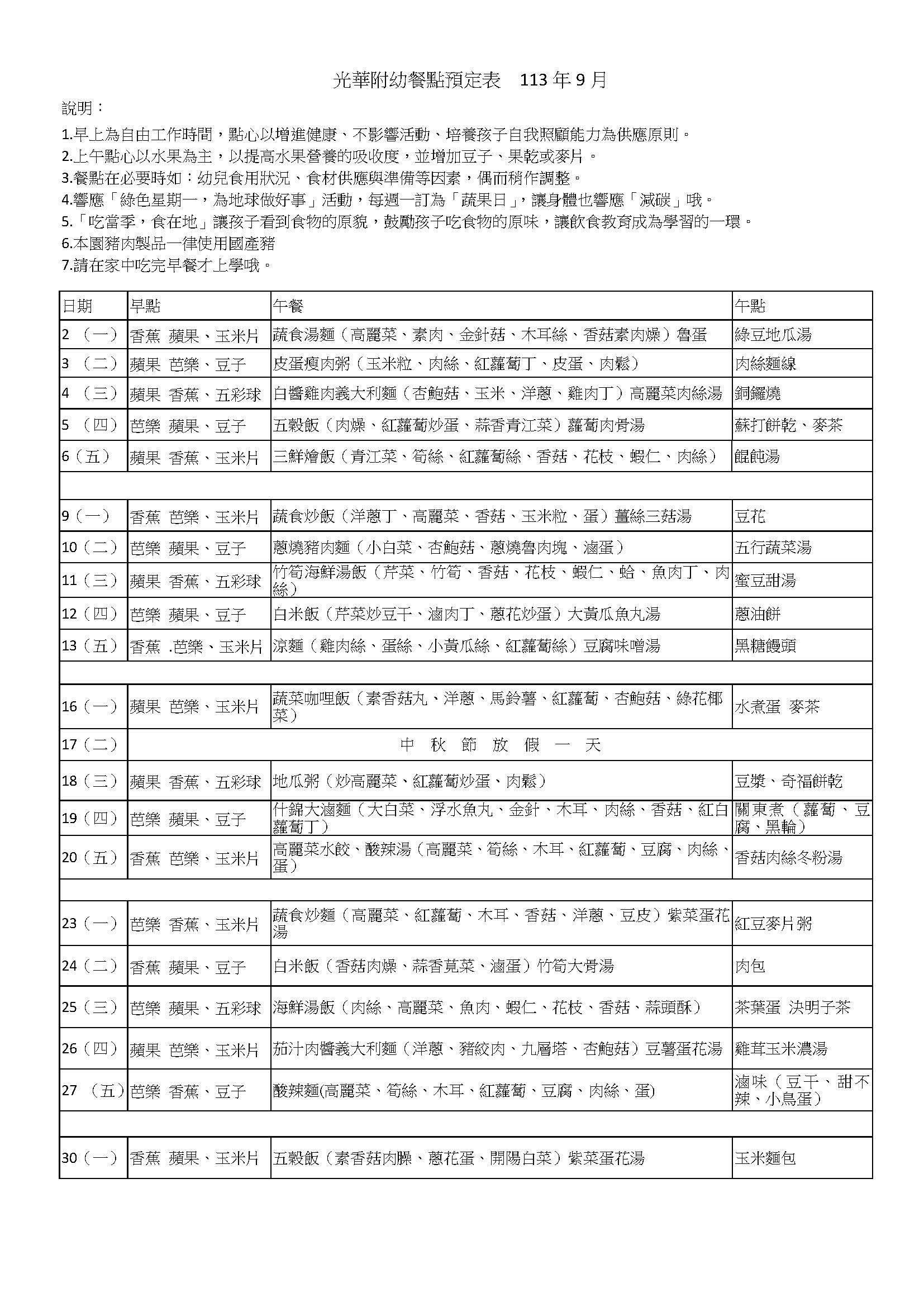 光華附幼餐點預定表  113年9月